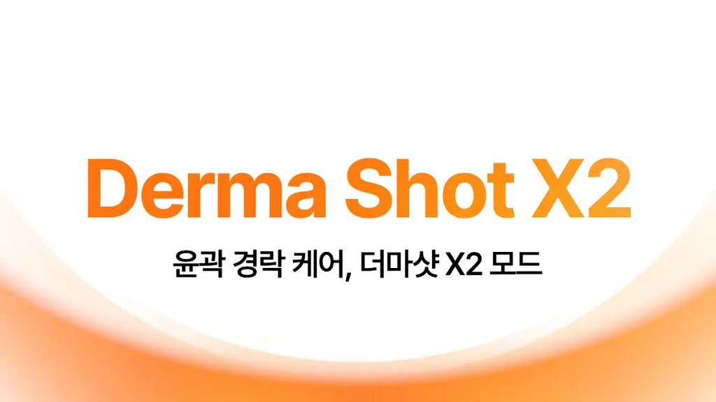 [UPGRADE] 메디큐브 에이지알 부스터프로 X2 조앤프렌즈 에디션(+ 헤드캡 + 거치대 + 파우치 + 헤어핀) 상세페이지 60